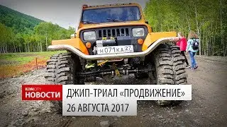 Komcity Новости — Джип-триал, 26 августа 2017