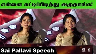 Sai Pallavi  Lovely Speech at Amaran Success Meet | Amaran The Celebration