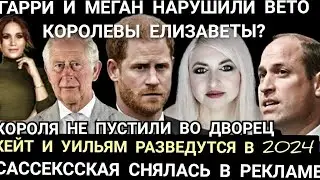 ОБМАН Принца Гарри и Меган_ВЕТО КОРОЛЕВЫ_Кейт и Уильям РАЗВЕДУТСЯ в 2024 Почему? новости