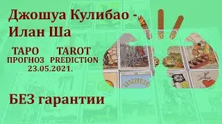 Джошуа Кулибао - Илан Ша 23 мая 2021 г. Таро - прогноз (без гарантии)