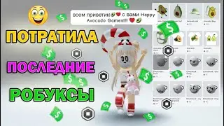 😁😢🤪 ТРАЧУ РОБУКСЫ в Adopt Me Roblox / Потратила последние деньги на скин в Адопт Ми Роблокс 😁😢🤪