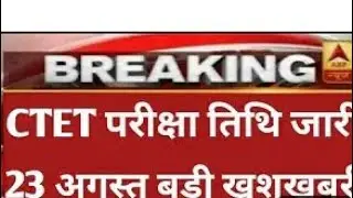 CTET notification update 2021।