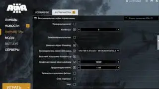 Настройки в Лаунчере ARMA 3 под 64 разрядную платформу Новое обновление март 2017 АРМА 3