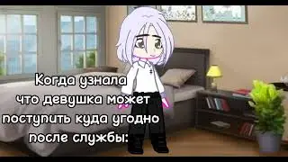 когда узнала, что девушка можно поступить куда угодно, после службы