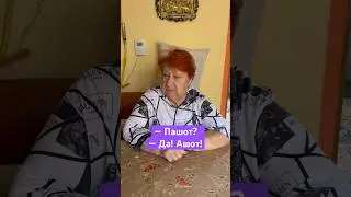 Кто тоже говорит не ПАШОТ, а АШОТ?? 😆😆😆
