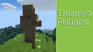 Minecraft: статуя рыцаря