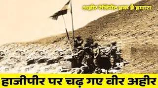 Hajipir Pass हाजीपीर पर चढ़ गए वीर अहीर I Veer Ahir