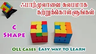 OLL Cases - C Shape - Easy Way To Learn - ஃபார்முலாவை சுலபமாக கற்றுக்கொள்ளலாம்