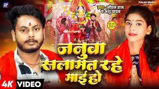 #Video | जनुआ सलामत रहे माई हो | #Neeraj Raj , #Anshu Yadav | देवी पचरा गीत | New Bhagti Song 2024