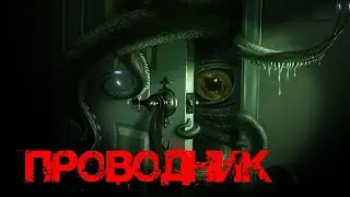 Страшная история. Проводник. Аудиокнига.