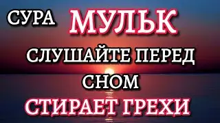 Сура Мульк | Табарак. Слушайте перед сном, стирает грехи !