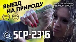 Короткометражка «SCP-2316: Выезд на природу\Тела в воде» | Дубляж DeeaFilm