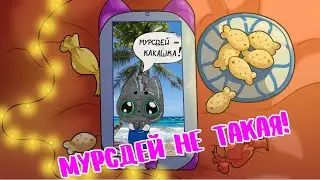 Мурсдей не такая как все...