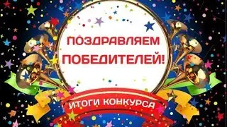 Итоги конкурса.  Одна модель на выбор