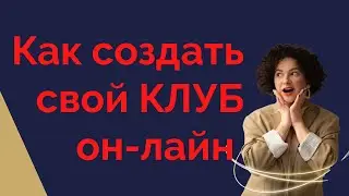 Как создать свой клуб. Как заработать женщине на хобби .
