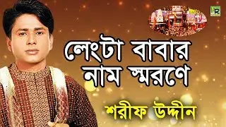লেংটা বাবার নাম স্মরণে | Lengta Babar Nam Sorone | Sharif Uddin | Maiz Vandari Gaan