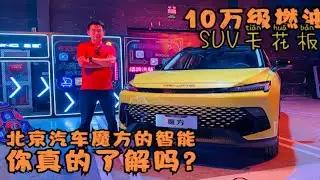10万级燃油SUV天花板 北京汽车魔方的智能你真的了解吗？