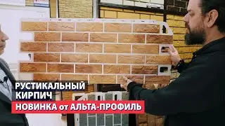 Абсолютная новинка от Альта-Профиль: коллекция рустикальный кирпич