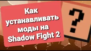 Как устанавливать моды на Shadow Fight 2 подробная инструкция