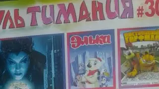 Запуск DVD диска Мультимания #30