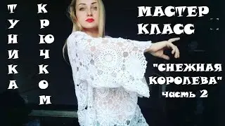 Туника крючком\МК\ Снежная Королева\ часть 2. Вязание крючком