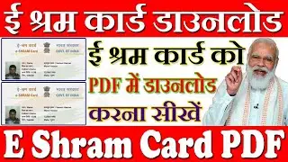 ई श्रम कार्ड डाउनलोड PDF में करना सीखें | E Shram Card Download PDF | ई श्रम कार्ड डाउनलोड कैसे करें