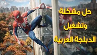 إضافة الترجمة للعبة سبايدرمان وتشغيلها على البي سي | Marvel's Spider Man Remastered Arabic