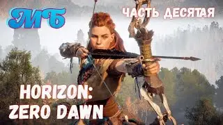 Horizon: Zero Dawn. Сюжетное прохождение. Часть 10.