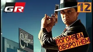 L.A. Noire Remastered прохождение - Часть 12: Погоня за оборотнем