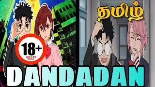 🥵Dandadan🔞Tamil Dub பயங்கரமா இருக்கே🤣Dandadan Anime Tamil Review (தமிழ்) | Tamil | ANIME GANG
