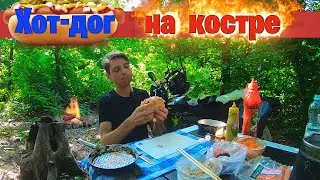 Лесная кухня🍖Настоящий ХОТ ДОГ на костре.