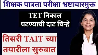 TET भ्रष्टाचारमुक्त आत्ता TAIT तिसरीची तयारी #pavitraportal #pavitraportalbharati #tetexam