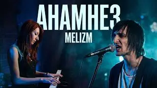 Animal ДжаZ - Анамнез (cover Melizm)