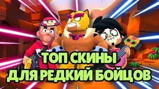ЛУЧШИЕ СКИНЫ ДЛЯ РЕДКИХ БОЙЦОВ БРАВЛ СТАРС
