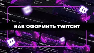 Как красиво оформить свой стрим на твиче в 2024 году | как хорошо оформить стрим на twitch в 2024