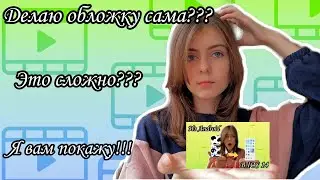 КАК ДЕЛАТЬ ОБЛОЖКУ НА ТЕЛЕФОНЕ??? / Я ВАМ ПОКАЖУ / ЛЕГКО ИЛИ СЛОЖНО???