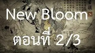 รีวิวอัพเดท New Bloom Festival 2015 แบบละเอียด (2/3)