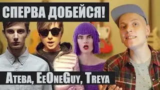 СПЕРВА ДОБЕЙСЯ! #1 Атева, EeOneGuy, Treya