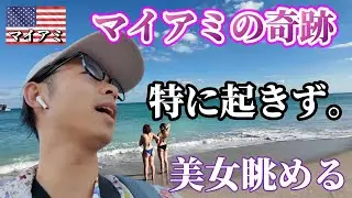 【マイアミ編】マイアミの奇跡起きず、ラテンクラブにも行けず。海辺でただ美女を眺めます。29歳ひとり旅。