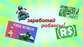 Как заработать  робуксы бесплатно?/как получит ь робуксы бесплатно!?/