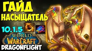 Гайд на Драктира НАСЫЩАТЕЛЯ WoW 10.1.7 Dragonflight. Жесткая ИМБА! АУГ Пробудитель Насыщатель