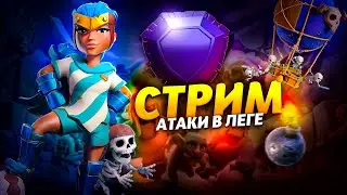 АТАКИ В ЛЕГЕНДАРНОЙ ЛИГЕ Стрим clash of clans, клеш оф кленс