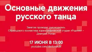 #ДКОНЛАЙН Занятие «Основные движения русского танца»