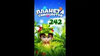 242 уровень Планета Самоцветов