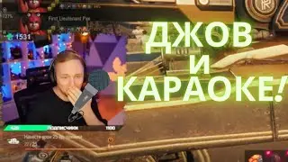 ДЖОВ И КАРАОКЕ