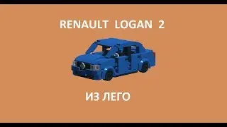 Рено логан из лего