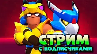 💪 СТРИМ БРАВЛ СТАРС 👉  BRAWL STARS прямой эфир  / Играем с подписчиками✔️ #Andrey2782