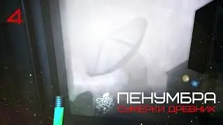 Сигнал бедствия! ☣ Пенумбра: Сумерки Древних