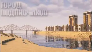 СТРОЮ ГОРОД ПОДПИСЧИКОВ В МАЙНКРАФТ #30 
