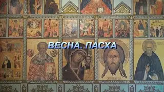 ВЕСНА. ПАСХА. 2022